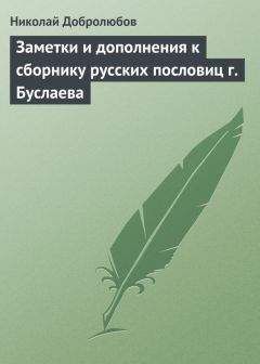 Николай Добролюбов - Всемирная история