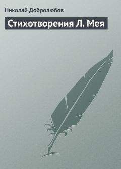 Николай Добролюбов - Стихотворения Юлии Жадовской