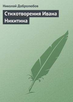 Николай Добролюбов - Кулак. Поэма И. Никитина