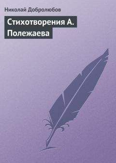 Виссарион Белинский - Кальян. Стихотворения Александра Полежаева… Арфа. Стихотворения Александра Полежаева