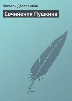 Николай Полевой - Толки о «Евгении Онегине», соч. А. С. Пушкина