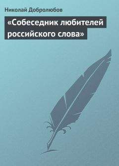 Николай Добролюбов - «Собеседник любителей российского слова»