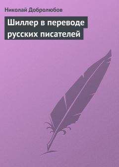 Фридрих Шиллер - О наивной и сентиментальной поэзии