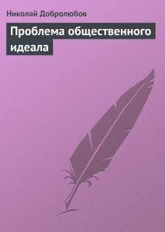 Николай Добролюбов - Русская цивилизация, сочиненная г. Жеребцовым