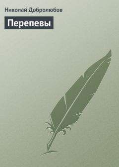 Николай Добролюбов - Стихотворения А. Полежаева