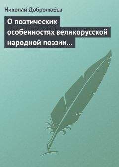 Николай Добролюбов - Проблема общественного идеала