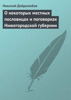 Николай Добролюбов - Заметки и дополнения к сборнику русских пословиц г. Буслаева