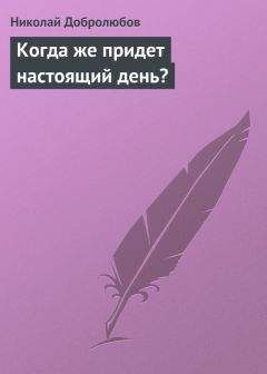 Николай Добролюбов - Перепевы