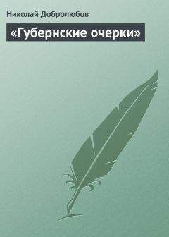 Николай Добролюбов - «Очерки Дона» А. Филонова