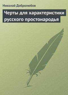 Николай Добролюбов - Краткое изложение элементарных наук, в рассказах для простолюдинов