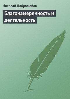 Николай Добролюбов - Благонамеренность и деятельность