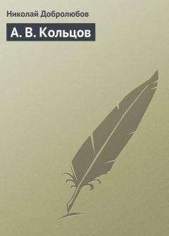 Николай Добролюбов - Черты для характеристики русского простонародья