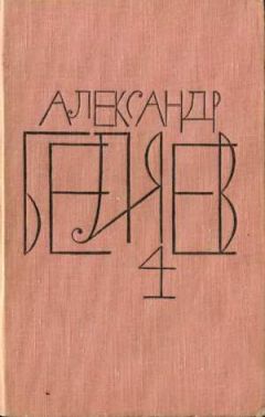 Александр Беляев - Творимые легенды и апокрифы