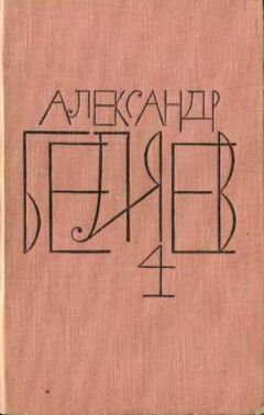 Александр Беляев - Человек, потерявший лицо