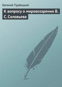 Ян Красицкий - Бог, человек и зло. Исследование философии Владимира Соловьева