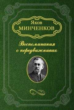 Яков Минченков - Дубовской Николай Никанорович