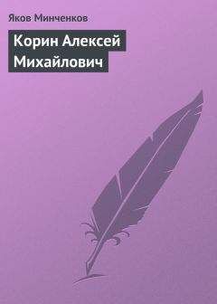 Яков Минченков - Дубовской Николай Никанорович