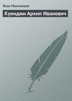 Яков Минченков - Дубовской Николай Никанорович