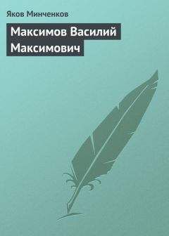 Яков Минченков - Волков Ефим Ефимович