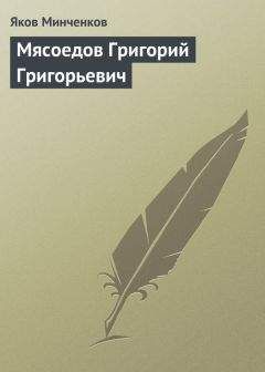 Яков Минченков - Репин Илья Ефимович