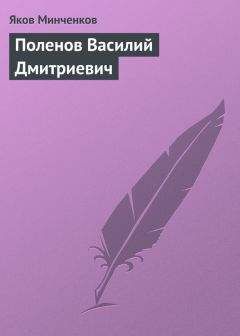 Яков Минченков - Лемох Кирилл Викентьевич