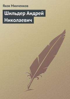 Яков Минченков - Шильдер Андрей Николаевич