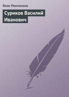 Яков Минченков - Поленов Василий Дмитриевич