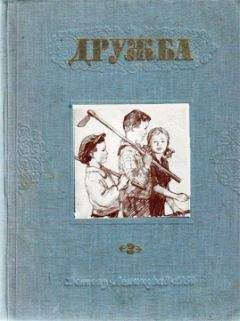 Александр Чуркин - Литературно-художественный альманах «Дружба», № 4