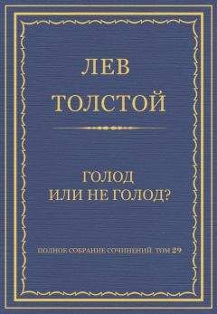 Лев Толстой - Полное собрание сочинений. Том 12. Война и мир. Том четвертый