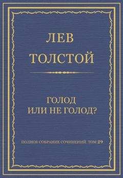 Лев Толстой - Полное собрание сочинений. Тома 18-19