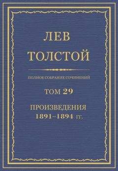 Лев Толстой - Полное собрание сочинений. Том 23. Произведения 1879–1884 гг. В чем моя вера?