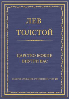 Лев Толстой - Полное собрание сочинений. Тома 18-19