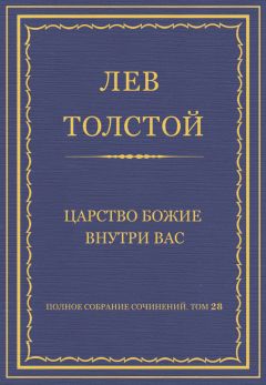 Лев Толстой - Полное собрание сочинений. Том 9. Война и мир. Том первый