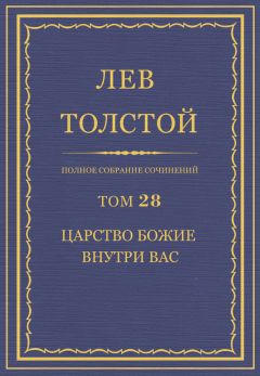 Лев Толстой - Полное собрание сочинений. Том 28. Царство Божие внутри вас