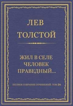 Лев Толстой - Полное собрание сочинений. Том 26. Произведения 1885–1889 гг. Холстомер