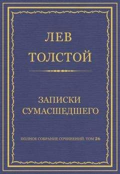 Лев Толстой - Полное собрание сочинений. Том 26. Произведения 1885–1889 гг.