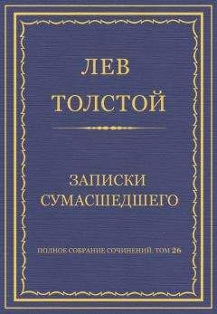 Лев Толстой - Полное собрание сочинений. Том 26. Произведения 1885–1889 гг. Пора опомниться!