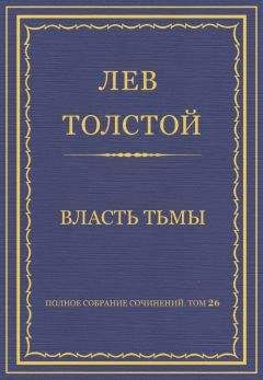 Лев Толстой - Полное собрание сочинений. Том 26. Произведения 1885–1889 гг.