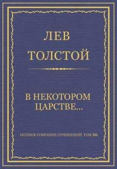 Лев Толстой - Полное собрание сочинений. Том 26. Произведения 1885–1889 гг. Холстомер