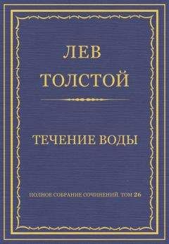 Лев Толстой - Полное собрание сочинений. Том 26. Произведения 1885–1889 гг.