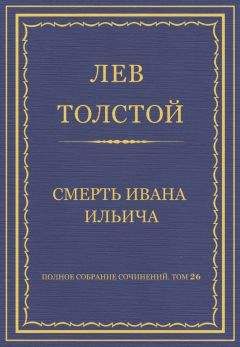 Лев Толстой - Полное собрание сочинений. Том 26. Произведения 1885–1889 гг. Смерть Ивана Ильича