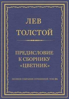 Лев Толстой - Предисловие к сочинениям Гюи Де Мопассана