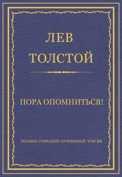 Лев Толстой - Пора опомниться !