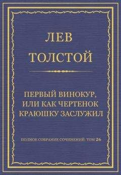 Лев Толстой - Полное собрание сочинений. Том 26. Произведения 1885–1889 гг. Пора опомниться!