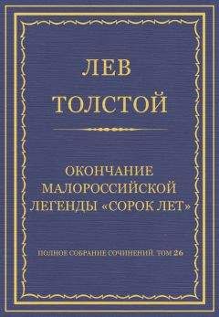 Лев Толстой - Полное собрание сочинений. Том 26. Произведения 1885–1889 гг. О жизни