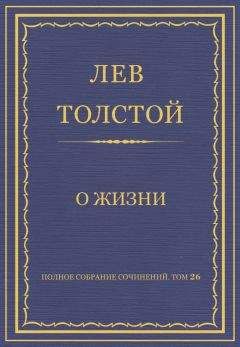 Лев Толстой - О жизни