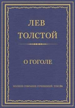 Лев Толстой - О Гоголе