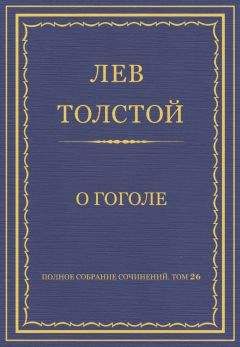 Лев Толстой - Полное собрание сочинений. Том 26. Произведения 1885–1889 гг. Беседа досужих людей