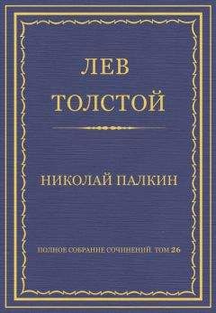 Лев Толстой - Николай Палкин