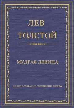 Лев Толстой - Полное собрание сочинений. Том 26. Произведения 1885–1889 гг. Беседа досужих людей